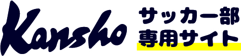 サッカー部専用サイト